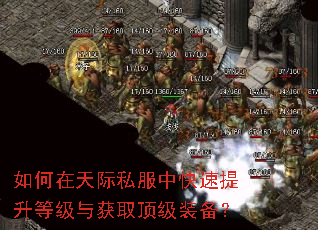 如何在天际私服中快速提升等级与获取顶级装备? 如何在天际私服中快速提升等级与获取顶级装备?