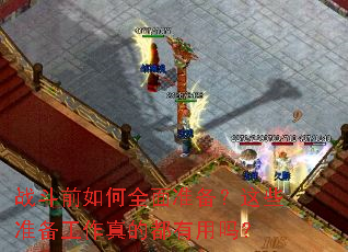 战斗前如何全面准备?这些准备工作真的都有用吗? 战斗前如何全面准备?这些准备工作真的都有用吗?