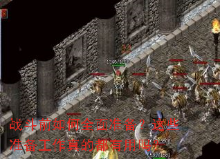 战斗前如何全面准备?这些准备工作真的都有用吗? 战斗前如何全面准备?这些准备工作真的都有用吗?