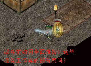 战斗前如何全面准备?这些准备工作真的都有用吗? 战斗前如何全面准备?这些准备工作真的都有用吗?