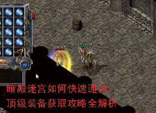 暗殿迷宫如何快速通关?顶级装备获取攻略全解析 暗殿迷宫如何快速通关?顶级装备获取攻略全解析