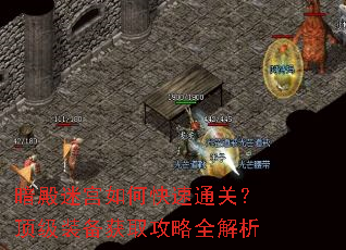 暗殿迷宫如何快速通关?顶级装备获取攻略全解析 暗殿迷宫如何快速通关?顶级装备获取攻略全解析