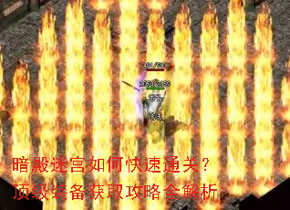 暗殿迷宫如何快速通关?顶级装备获取攻略全解析 暗殿迷宫如何快速通关?顶级装备获取攻略全解析