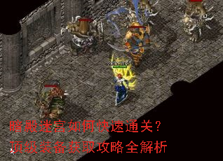 暗殿迷宫如何快速通关?顶级装备获取攻略全解析 暗殿迷宫如何快速通关?顶级装备获取攻略全解析