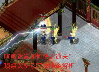 暗殿迷宫如何快速通关?顶级装备获取攻略全解析 暗殿迷宫如何快速通关?顶级装备获取攻略全解析