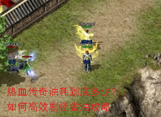 热血传奇油耗到底多少?如何高效刷怪省油攻略 热血传奇油耗到底多少?如何高效刷怪省油攻略