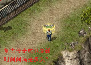 复古传奇虎卫刷新时间间隔是多久? 复古传奇虎卫刷新时间间隔是多久?