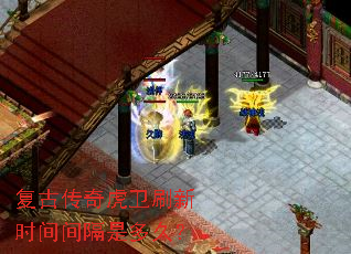 复古传奇虎卫刷新时间间隔是多久? 复古传奇虎卫刷新时间间隔是多久?