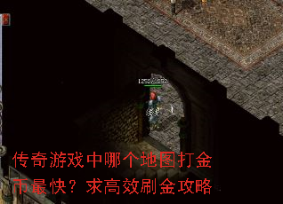 传奇游戏中哪个地图打金币最快?求高效刷金攻略 传奇游戏中哪个地图打金币最快?求高效刷金攻略