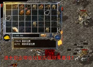 道士职业哪些技能实战效果最佳? 道士职业哪些技能实战效果最佳?