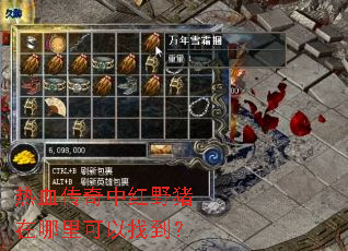 热血传奇中红野猪在哪里可以找到? 热血传奇中红野猪在哪里可以找到?