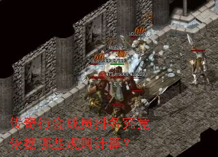 传奇行会成员排名究竟依据哪些规则计算? 传奇行会成员排名究竟依据哪些规则计算?