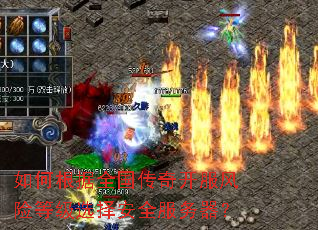 如何根据全国传奇开服风险等级选择安全服务器? 如何根据全国传奇开服风险等级选择安全服务器?