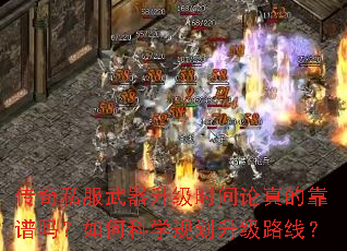 传奇私服武器升级时间论真的靠谱吗?如何科学规划升级路线? 传奇私服武器升级时间论真的靠谱吗?如何科学规划升级路线?