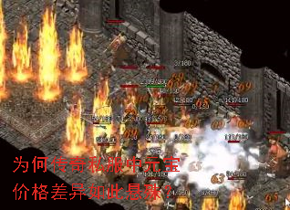 为何传奇私服中元宝价格差异如此悬殊? 为何传奇私服中元宝价格差异如此悬殊?