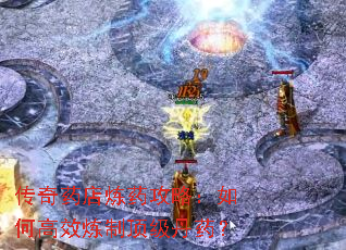 传奇药店炼药攻略:如何高效炼制顶级丹药? 传奇药店炼药攻略:如何高效炼制顶级丹药?