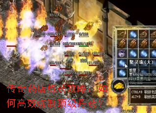 传奇药店炼药攻略:如何高效炼制顶级丹药? 传奇药店炼药攻略:如何高效炼制顶级丹药?