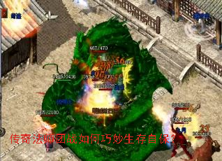 传奇法师团战如何巧妙生存自保? 传奇法师团战如何巧妙生存自保?