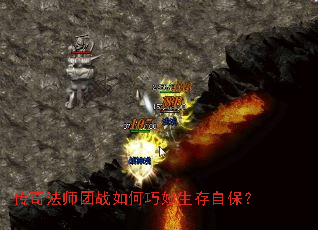 传奇法师团战如何巧妙生存自保? 传奇法师团战如何巧妙生存自保?
