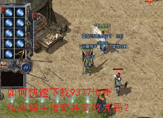 如何快速下载9377传奇私服霸主传奇并高效开局? 如何快速下载9377传奇私服霸主传奇并高效开局?