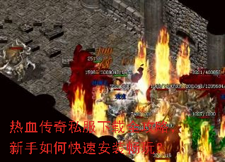 热血传奇私服下载全攻略,新手如何快速安装畅玩? 热血传奇私服下载全攻略,新手如何快速安装畅玩?