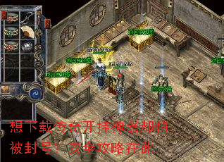 想下载传奇开挂神器却怕被封号?安全攻略在此 想下载传奇开挂神器却怕被封号?安全攻略在此