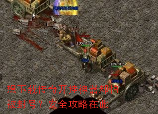 想下载传奇开挂神器却怕被封号?安全攻略在此 想下载传奇开挂神器却怕被封号?安全攻略在此