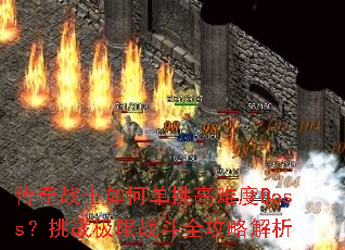����սʿ��ε������Ѷ�Boss����ս����ս��ȫ���Խ���