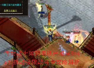����սʿ��ε������Ѷ�Boss����ս����ս��ȫ���Խ���