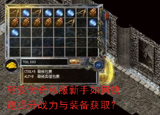 轻变传奇私服新手如何快速提升战力与装备获取? 轻变传奇私服新手如何快速提升战力与装备获取?