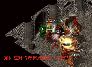 如何应对传奇树妖的致命攻击? 如何应对传奇树妖的致命攻击?