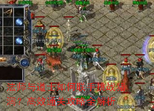 法师与道士如何联手挑战猪洞?高效通关攻略全解析 法师与道士如何联手挑战猪洞?高效通关攻略全解析
