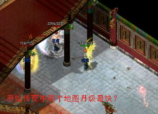 原始传奇中哪个地图升级最快? 原始传奇中哪个地图升级最快?