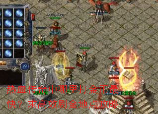 热血传奇中哪里打金币最快?求高效刷金地点攻略 热血传奇中哪里打金币最快?求高效刷金地点攻略