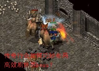 传奇行会如何巧妙布局高效刷世界boss? 传奇行会如何巧妙布局高效刷世界boss?