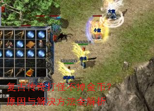 复古传奇打怪不掉金币?原因与解决方法全解析 复古传奇打怪不掉金币?原因与解决方法全解析