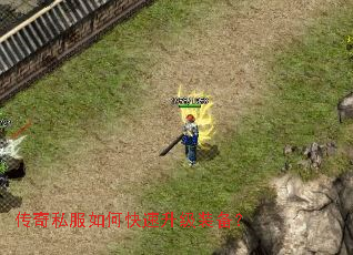 传奇私服如何快速升级装备? 传奇私服如何快速升级装备?