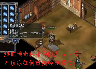 热血传奇私服为何人气下滑?玩家如何重拾经典激情? 热血传奇私服为何人气下滑?玩家如何重拾经典激情?