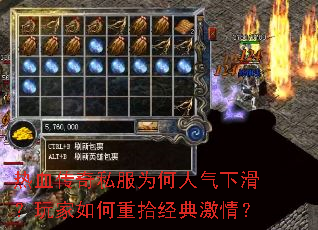 热血传奇私服为何人气下滑?玩家如何重拾经典激情? 热血传奇私服为何人气下滑?玩家如何重拾经典激情?