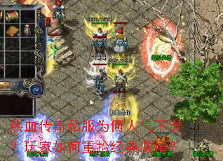 热血传奇私服为何人气下滑?玩家如何重拾经典激情? 热血传奇私服为何人气下滑?玩家如何重拾经典激情?