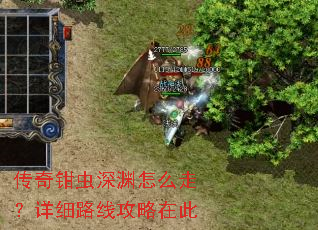 传奇钳虫深渊怎么走?详细路线攻略在此 传奇钳虫深渊怎么走?详细路线攻略在此