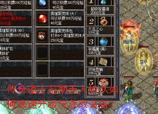 传奇道士前期无人组队如何快速升级与获取装备? 传奇道士前期无人组队如何快速升级与获取装备?