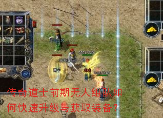 传奇道士前期无人组队如何快速升级与获取装备? 传奇道士前期无人组队如何快速升级与获取装备?