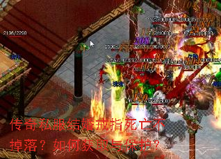 传奇私服结婚戒指死亡不掉落?如何获取与保护? 传奇私服结婚戒指死亡不掉落?如何获取与保护?