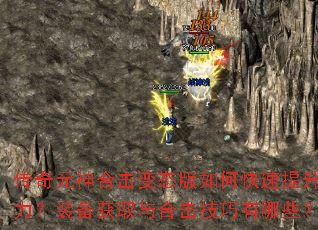 传奇元神合击变态版如何快速提升战力?装备获取与合击技巧有哪些? 传奇元神合击变态版如何快速提升战力?装备获取与合击技巧有哪些?