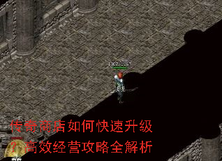 传奇商店如何快速升级?高效经营攻略全解析 传奇商店如何快速升级?高效经营攻略全解析
