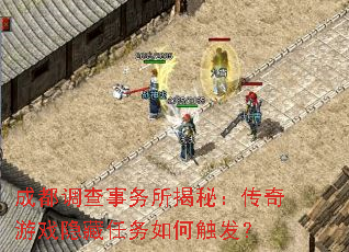 成都调查事务所揭秘:传奇游戏隐藏任务如何触发? 成都调查事务所揭秘:传奇游戏隐藏任务如何触发?