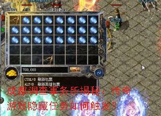 成都调查事务所揭秘:传奇游戏隐藏任务如何触发? 成都调查事务所揭秘:传奇游戏隐藏任务如何触发?