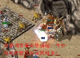 成都调查事务所揭秘:传奇游戏隐藏任务如何触发? 成都调查事务所揭秘:传奇游戏隐藏任务如何触发?