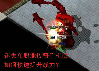 迷失单职业传奇手机版如何快速提升战力? 迷失单职业传奇手机版如何快速提升战力?